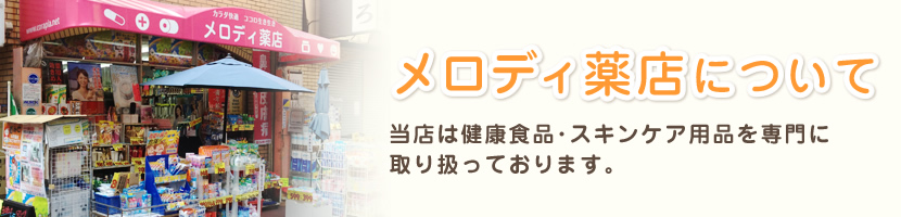 メロディ薬店について