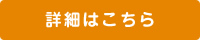 詳細はこちら