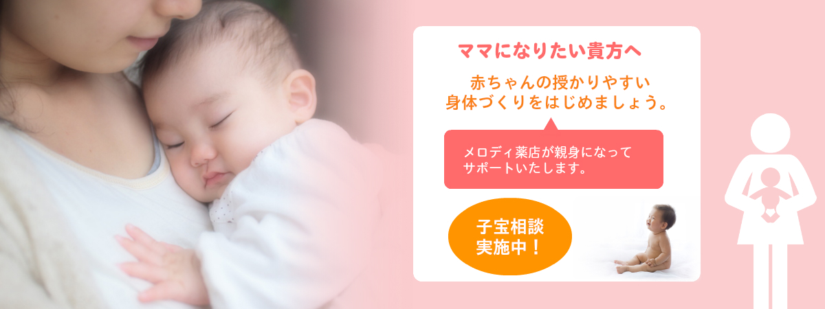 メロディ薬店の子宝相談