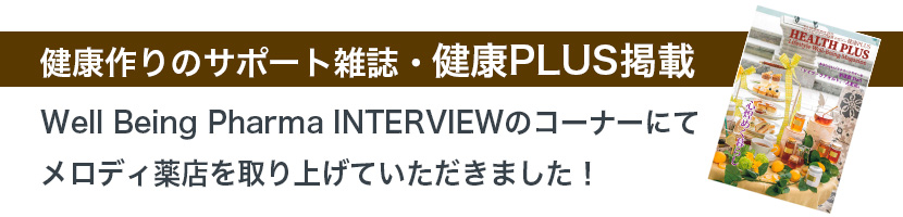 健康作りのサポート雑誌・健康PLUS掲載