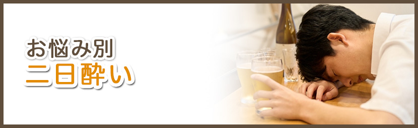 二日酔い