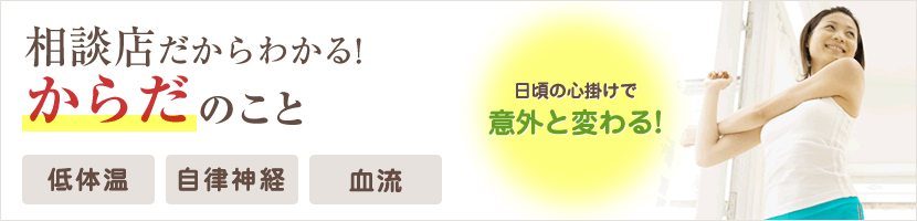 相談店だからわかる！からだのこと。低体温、自律神経、血流。日頃の心がけで意外と変わる！