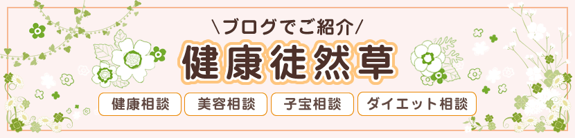 お悩み相談ブログ。健康相談、美容相談、子宝相談、ダイエット相談。