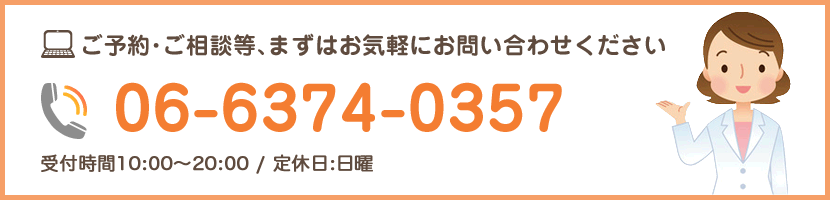 ご予約ご相談等、まずはお気軽にお問い合わせください。06-6374-0357。営業時間:平日10:00～21:00　土・祝日10:00～20:00　/　定休日：日曜。