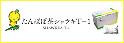 たんぽぽ茶ショウキＴ－1