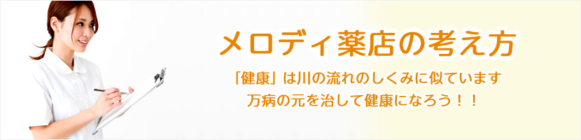 メロディ薬店の考え方