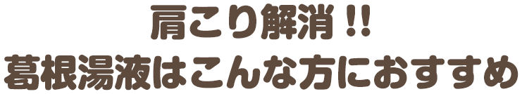 肩こり解消!!葛根湯液はこんな方におすすめ