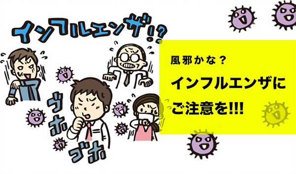 ただの風邪？インフルエンザにご注意を!!!