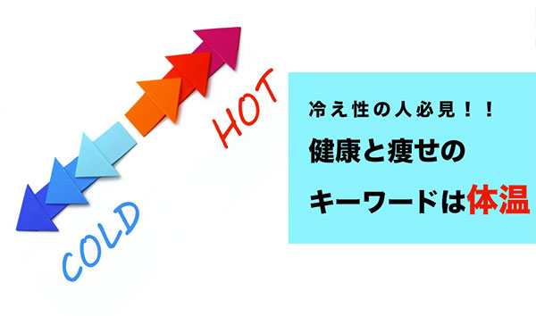 からだが温かいと健康？痩せやすい？冷え症の方は必読です！