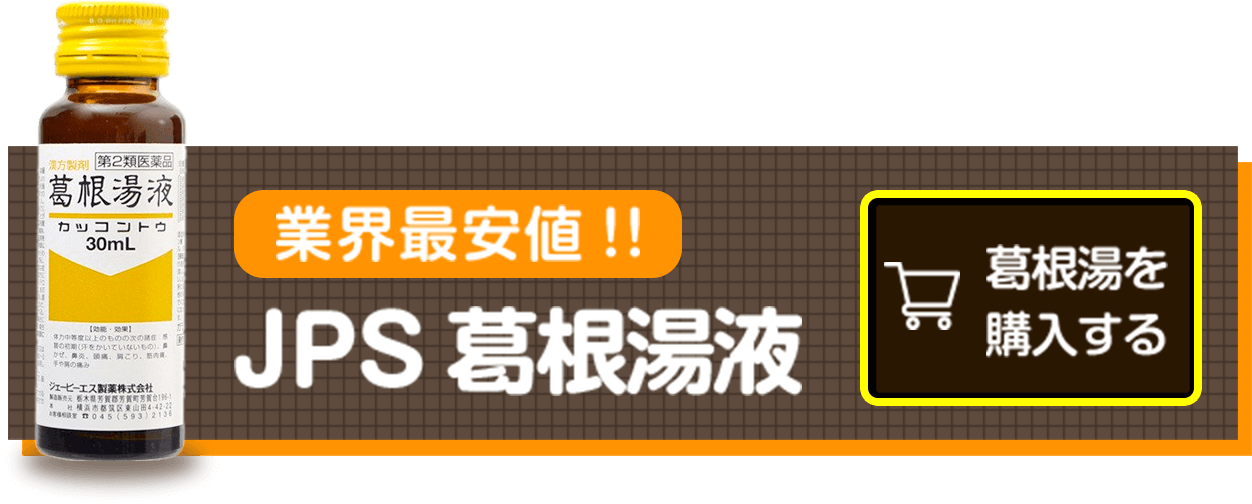 業界最安値JPS葛根湯液50本入を購入する