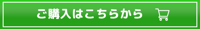 ご購入はこちらから