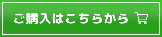 ご購入はこちらから