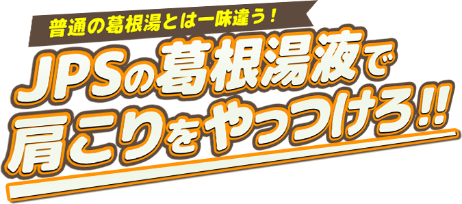 葛根湯液で 肩こりをやっつけろ!!