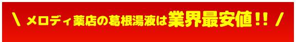 メロディ薬店の葛根湯液は業界最安値!!