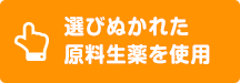 選びぬかれた原料生薬を使用