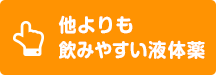 他よりも飲みやすい液体薬