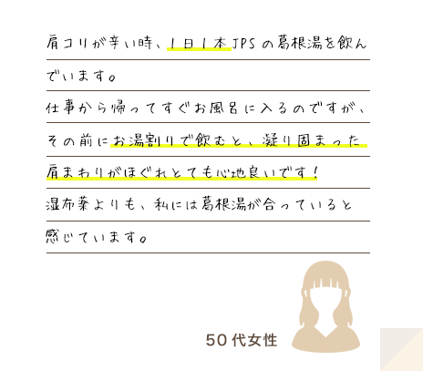 50代女性の声