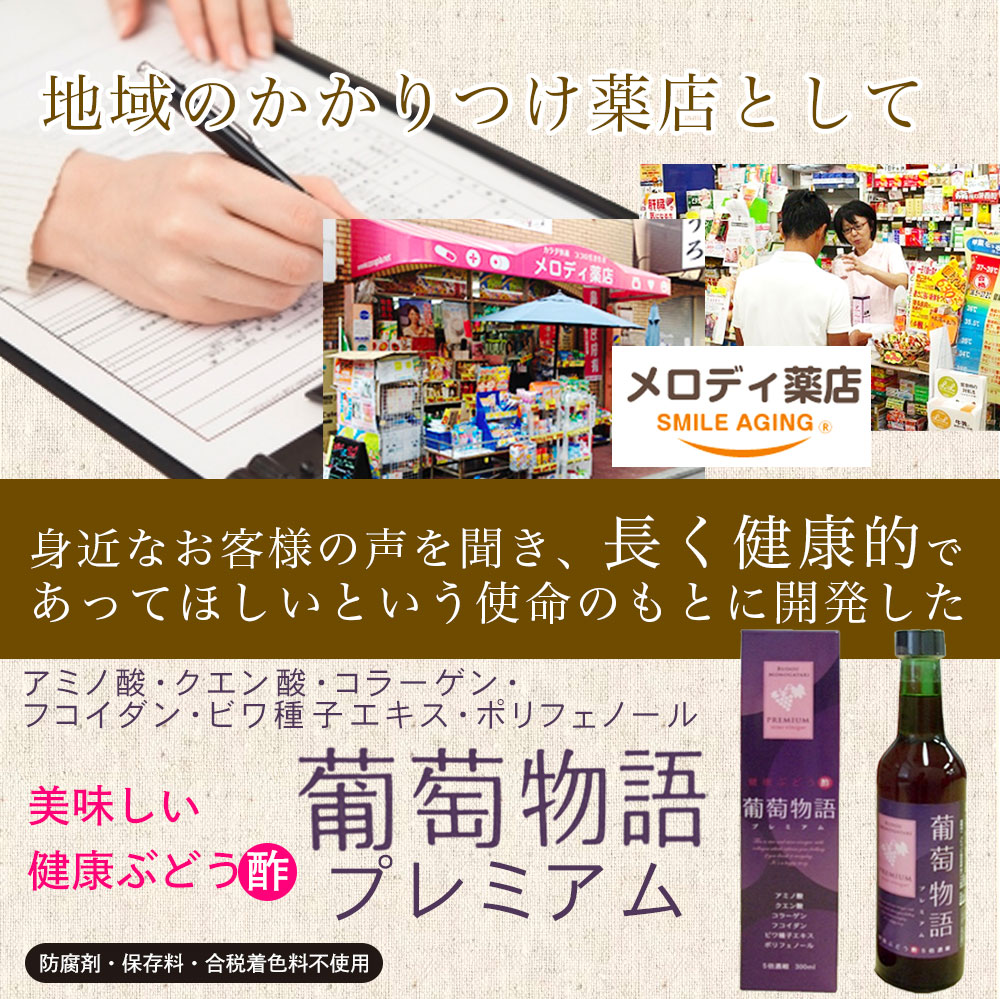 葡萄物語プレミアム