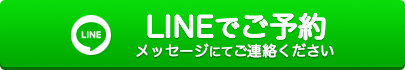 LINEで予約