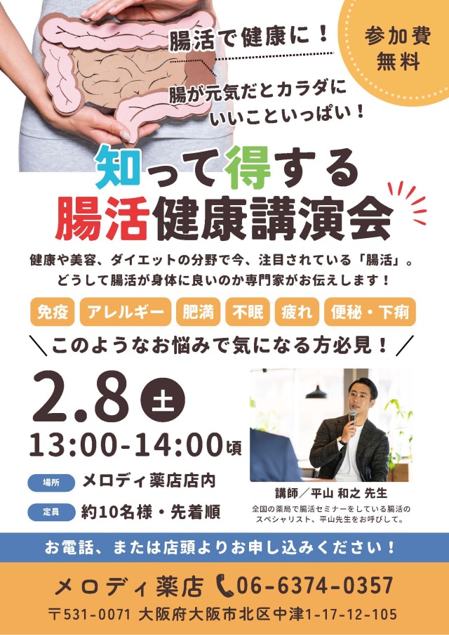 2025年2月腸活セミナー
