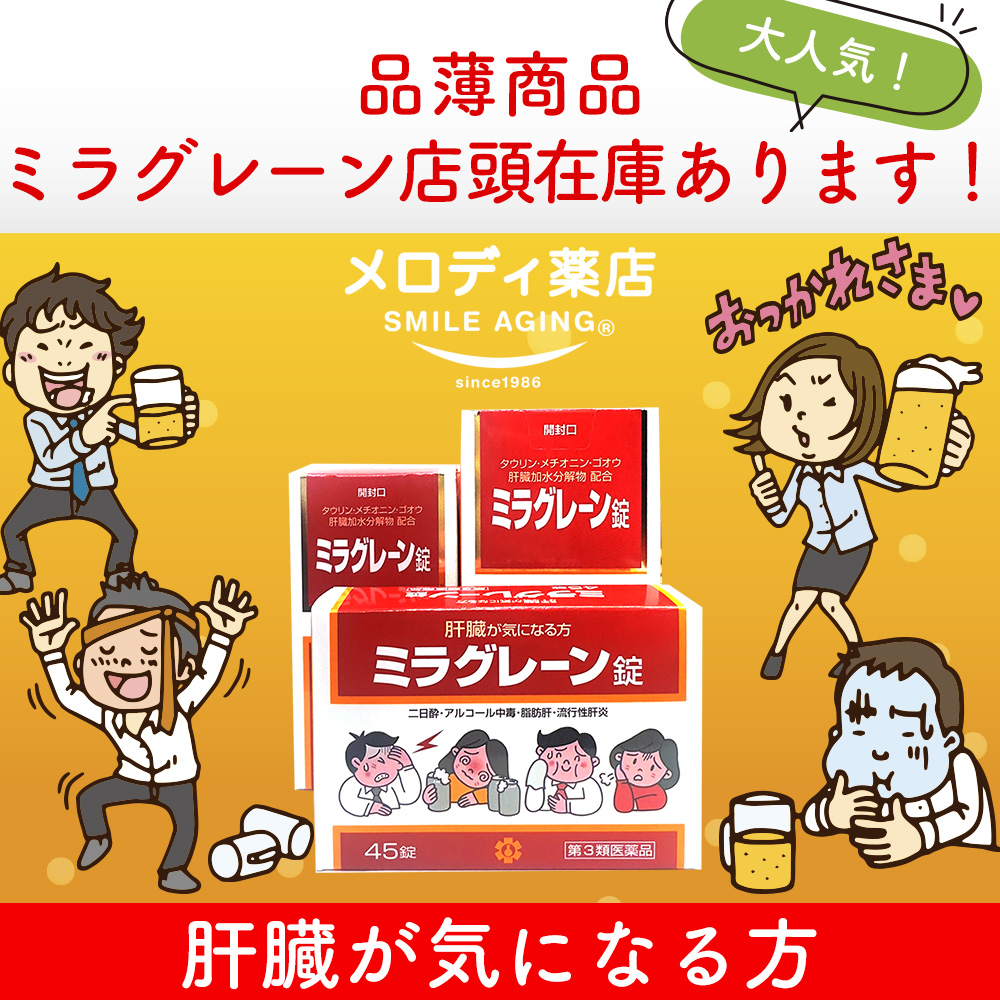 ミラグレーン